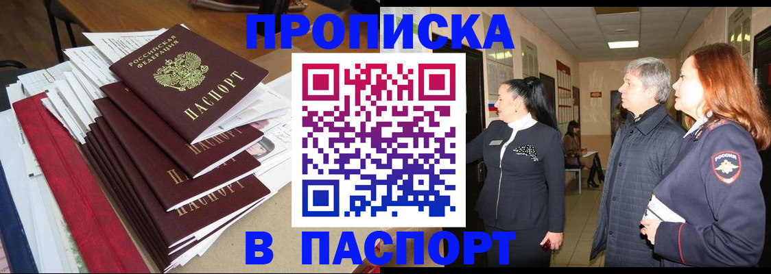 купить прописку в Петровск-Забайкальском